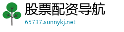 股票配资导航